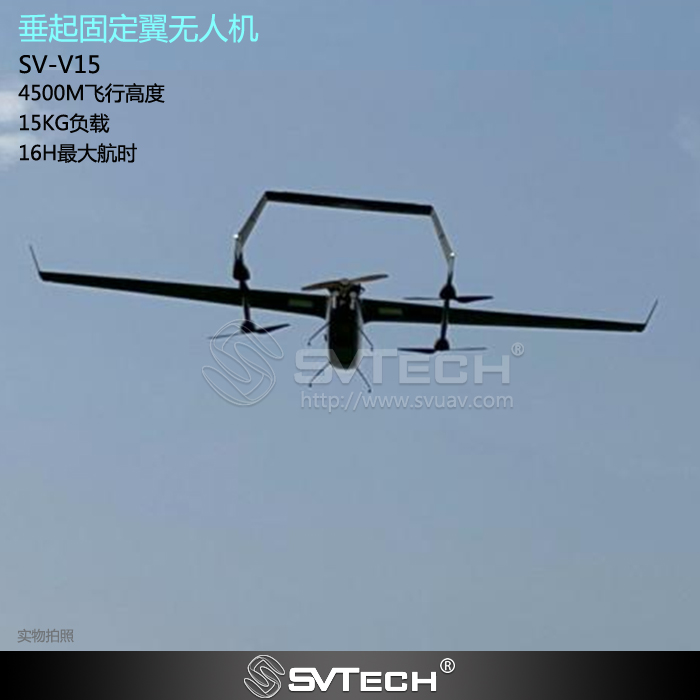 SV-V15 垂直起降固定翼无人机
